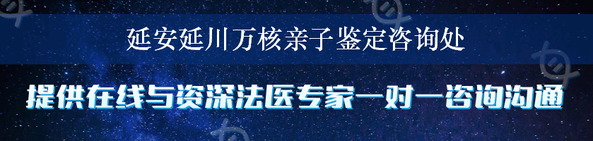 延安延川万核亲子鉴定咨询处